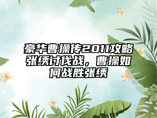 豪华曹操传2011攻略张绣讨伐战，曹操如何战胜张绣