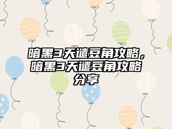 暗黑3天谴豆角攻略，暗黑3天谴豆角攻略分享