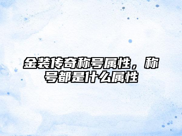 金装传奇称号属性，称号都是什么属性