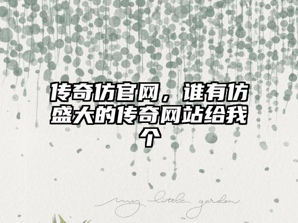 传奇仿官网，谁有仿盛大的传奇网站给我个