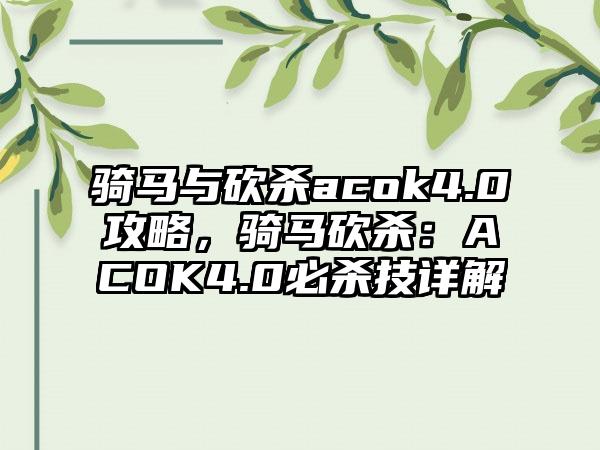 骑马与砍杀acok4.0攻略，骑马砍杀：ACOK4.0必杀技详解