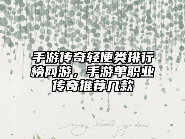 手游传奇轻便类排行榜网游，手游单职业传奇推荐几款