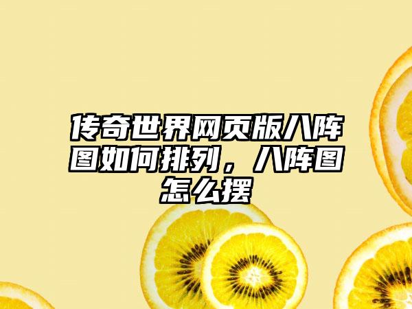 传奇世界网页版八阵图如何排列，八阵图怎么摆