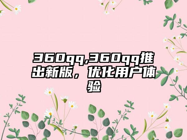 360qq,360qq推出新版，优化用户体验