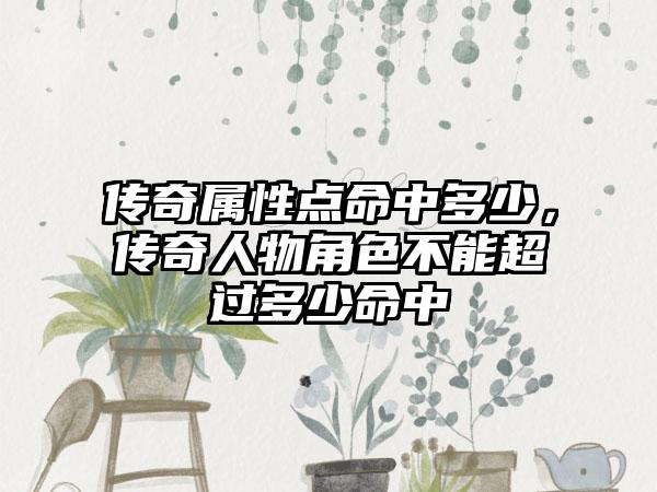 传奇属性点命中多少，传奇人物角色不能超过多少命中