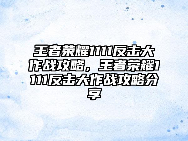 王者荣耀1111反击大作战攻略，王者荣耀1111反击大作战攻略分享