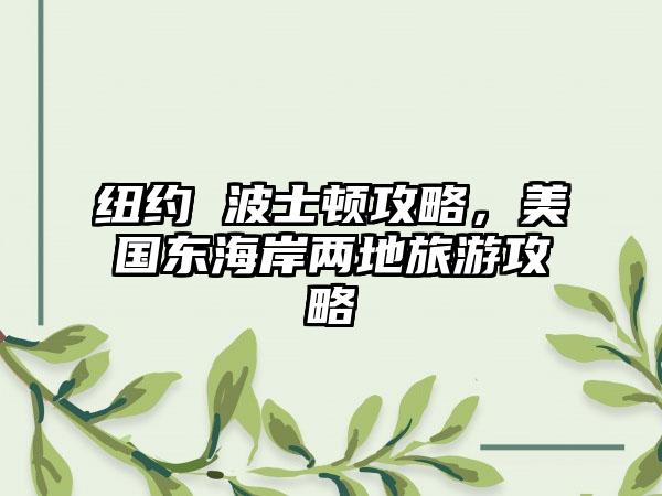 纽约 波士顿攻略，美国东海岸两地旅游攻略