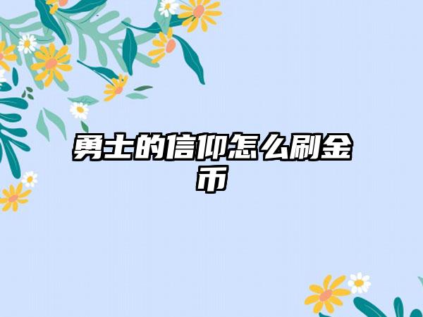 勇士的信仰怎么刷金币