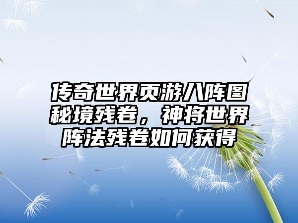 传奇世界页游八阵图秘境残卷，神将世界阵法残卷如何获得