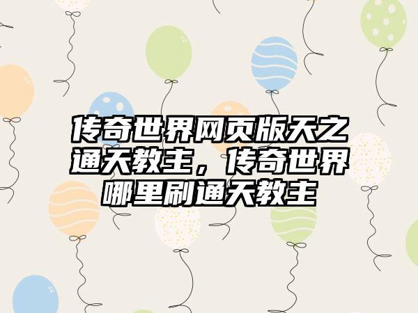 传奇世界网页版天之通天教主，传奇世界哪里刷通天教主