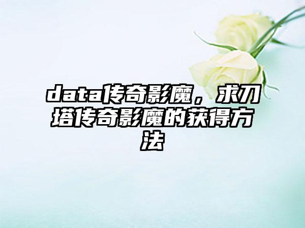 data传奇影魔，求刀塔传奇影魔的获得方法