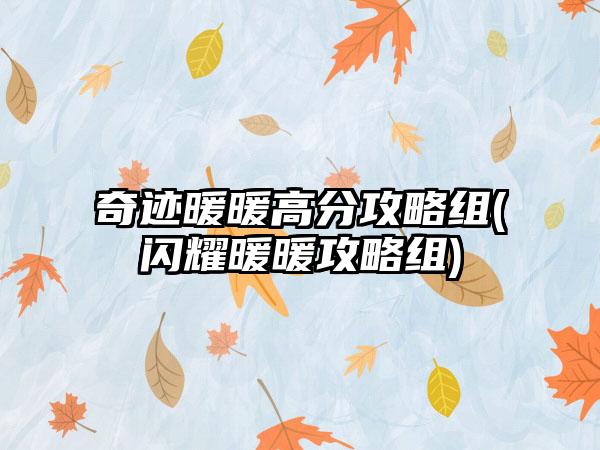 奇迹暖暖高分攻略组(闪耀暖暖攻略组)