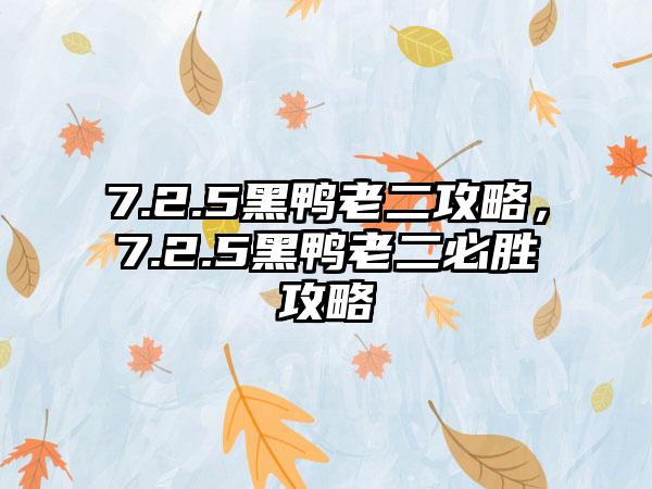 7.2.5黑鸭老二攻略，7.2.5黑鸭老二必胜攻略