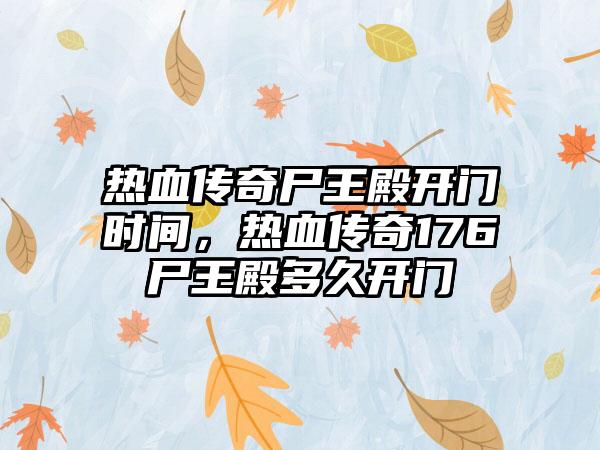 热血传奇尸王殿开门时间，热血传奇176尸王殿多久开门
