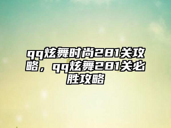 qq炫舞时尚281关攻略，qq炫舞281关必胜攻略