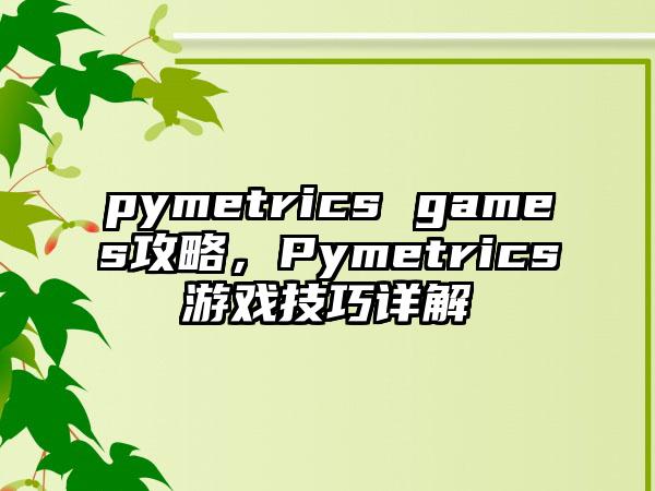pymetrics games攻略，Pymetrics游戏技巧详解