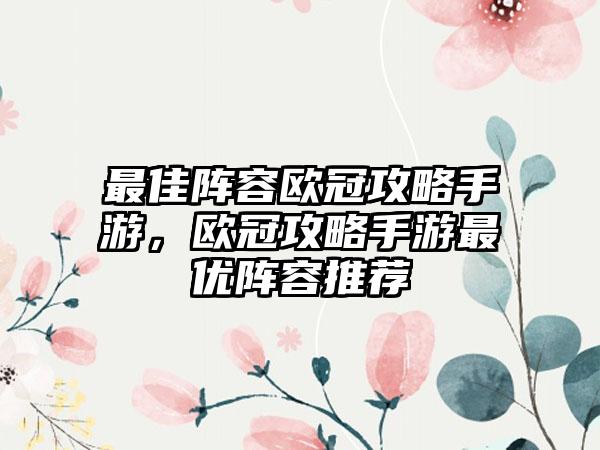 最佳阵容欧冠攻略手游，欧冠攻略手游最优阵容推荐
