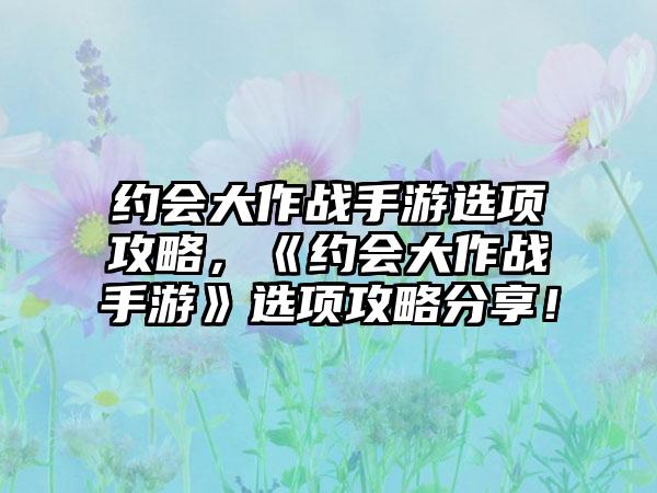 约会大作战手游选项攻略，《约会大作战手游》选项攻略分享！