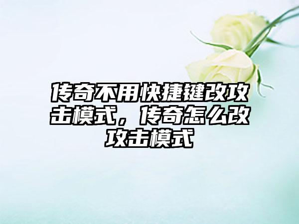 传奇不用快捷键改攻击模式，传奇怎么改攻击模式