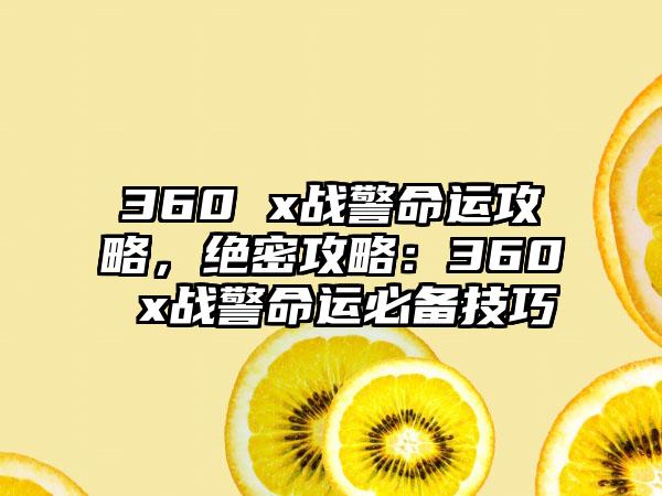 360 x战警命运攻略，绝密攻略：360 x战警命运必备技巧