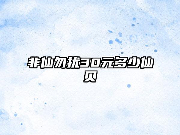 非仙勿扰30元多少仙贝