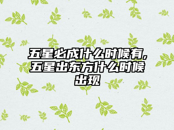 五星必成什么时候有,五星出东方什么时候出现