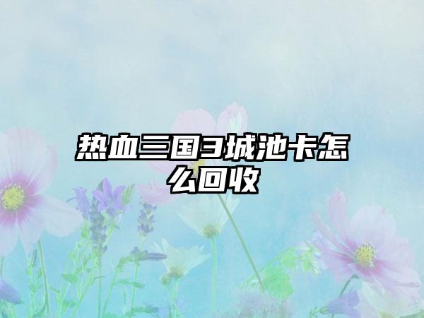 热血三国3城池卡怎么回收