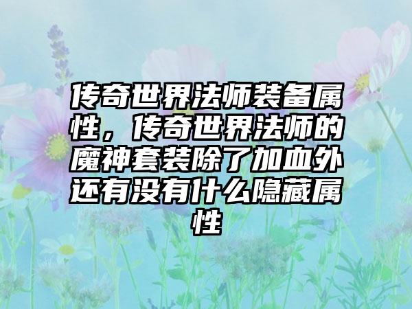 传奇世界法师装备属性，传奇世界法师的魔神套装除了加血外还有没有什么隐藏属性