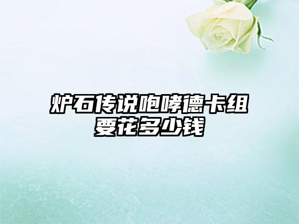 炉石传说咆哮德卡组要花多少钱