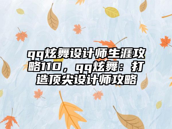 qq炫舞设计师生涯攻略110，qq炫舞：打造顶尖设计师攻略