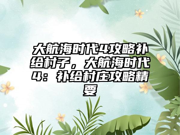 大航海时代4攻略补给村子，大航海时代4：补给村庄攻略精要