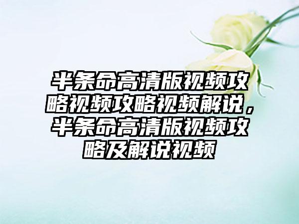 半条命高清版视频攻略视频攻略视频解说，半条命高清版视频攻略及解说视频
