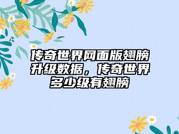 传奇世界网面版翅膀升级数据，传奇世界多少级有翅膀