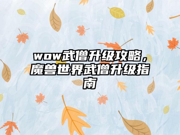 wow武僧升级攻略，魔兽世界武僧升级指南