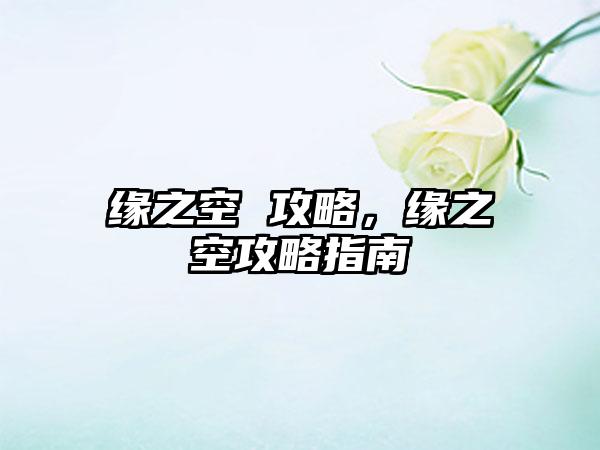 缘之空 攻略，缘之空攻略指南