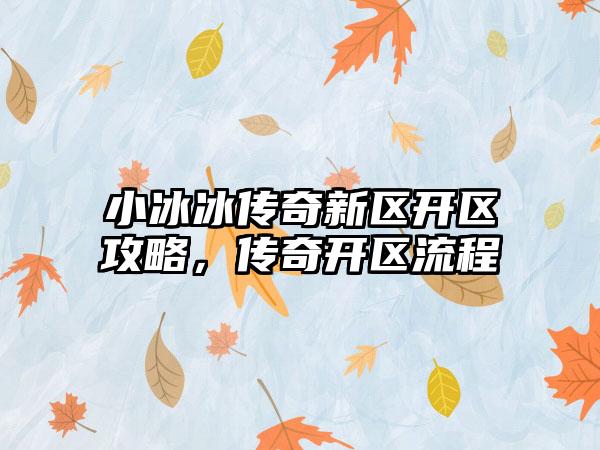 小冰冰传奇新区开区攻略，传奇开区流程
