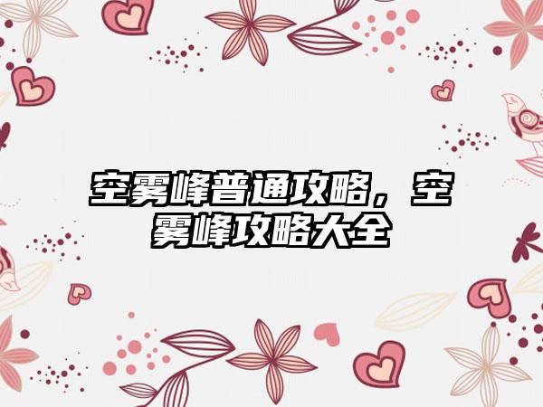 空雾峰普通攻略，空雾峰攻略大全