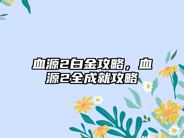 血源2白金攻略，血源2全成就攻略