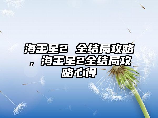 海王星2 全结局攻略，海王星2全结局攻略心得