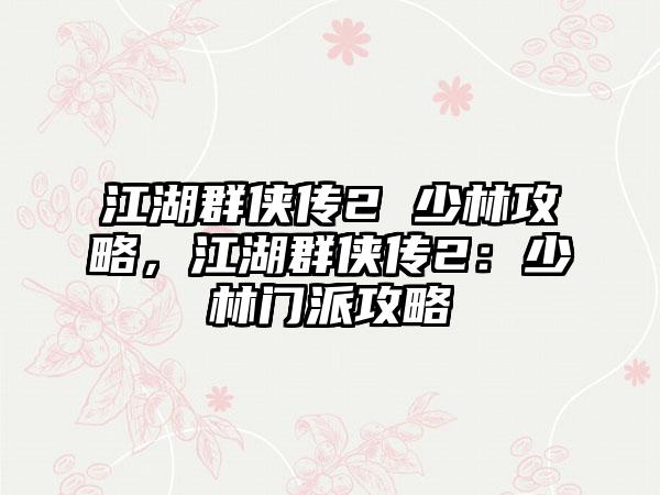 江湖群侠传2 少林攻略，江湖群侠传2：少林门派攻略