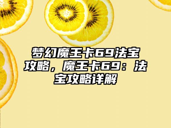 梦幻魔王卡69法宝攻略，魔王卡69：法宝攻略详解