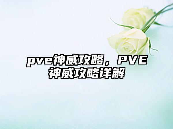 pve神威攻略，PVE神威攻略详解