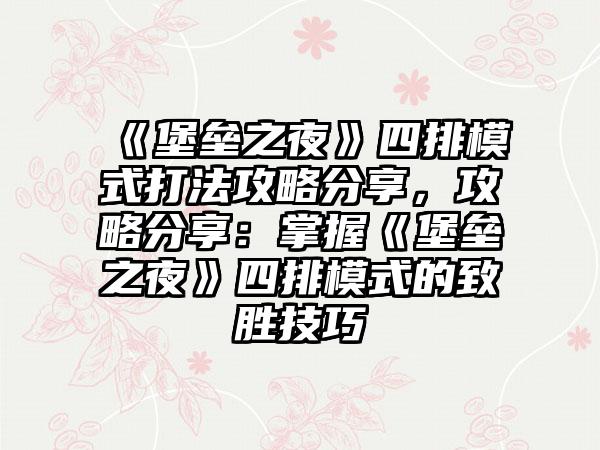 《堡垒之夜》四排模式打法攻略分享，攻略分享：掌握《堡垒之夜》四排模式的致胜技巧