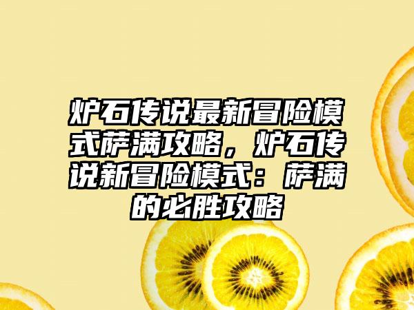 炉石传说最新冒险模式萨满攻略，炉石传说新冒险模式：萨满的必胜攻略