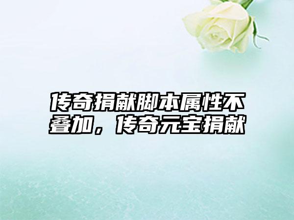 传奇捐献脚本属性不叠加，传奇元宝捐献