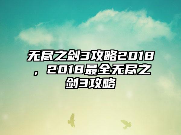 无尽之剑3攻略2018，2018最全无尽之剑3攻略