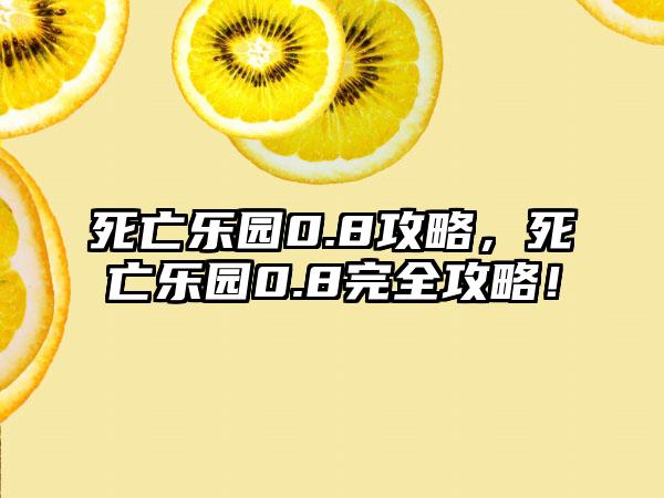 死亡乐园0.8攻略，死亡乐园0.8完全攻略！
