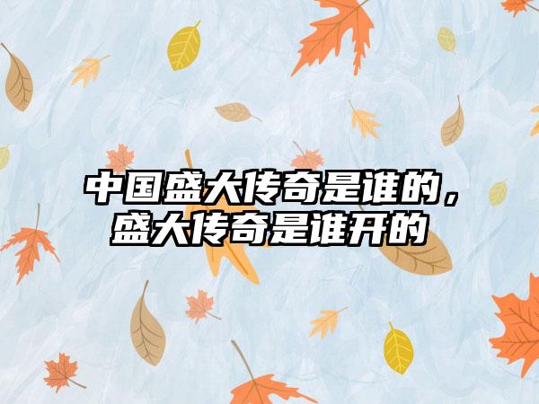 中国盛大传奇是谁的，盛大传奇是谁开的