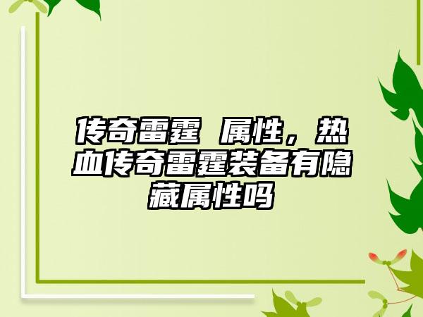 传奇雷霆 属性，热血传奇雷霆装备有隐藏属性吗