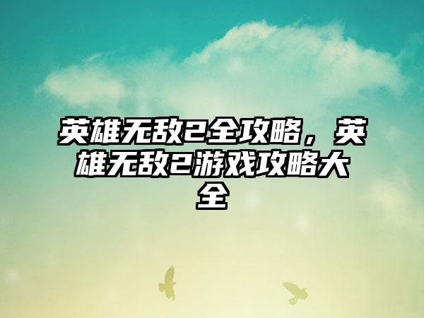 英雄无敌2全攻略，英雄无敌2游戏攻略大全